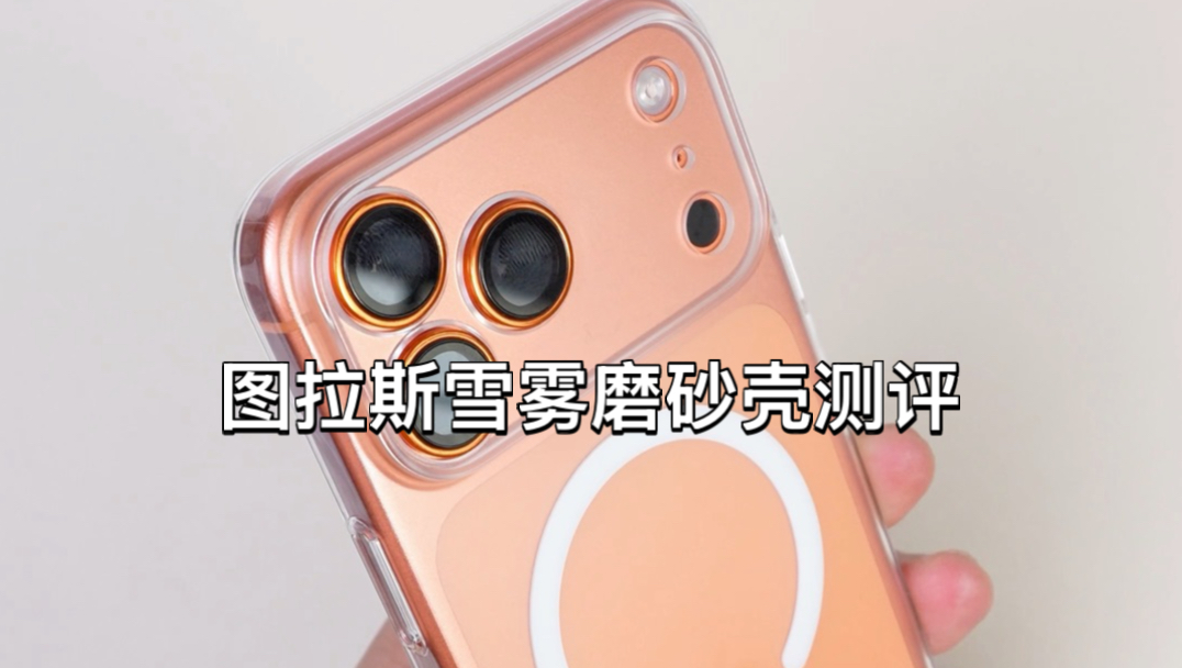 图拉斯雪雾磨砂壳测评 iPhone17Pm 版