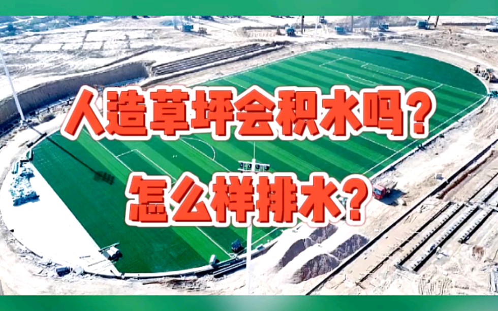 人造草坪会积水吗,怎么样排水?其实草坪会不会积水,和草坪没直接关系,在铺草坪前基础一定要做好千分之四的标准排水坡度,积水和排水问题就都解决...