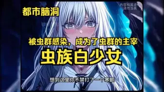 Télécharger la video: 【虫族白少女】1-149章节 虫群末世降临，林陌被虫群感染，成为了虫群的主宰。上一世为了保护妹妹，他隐瞒了虫族的身份帮助人类对抗虫群，最终身份曝光后却被妹妹亲手