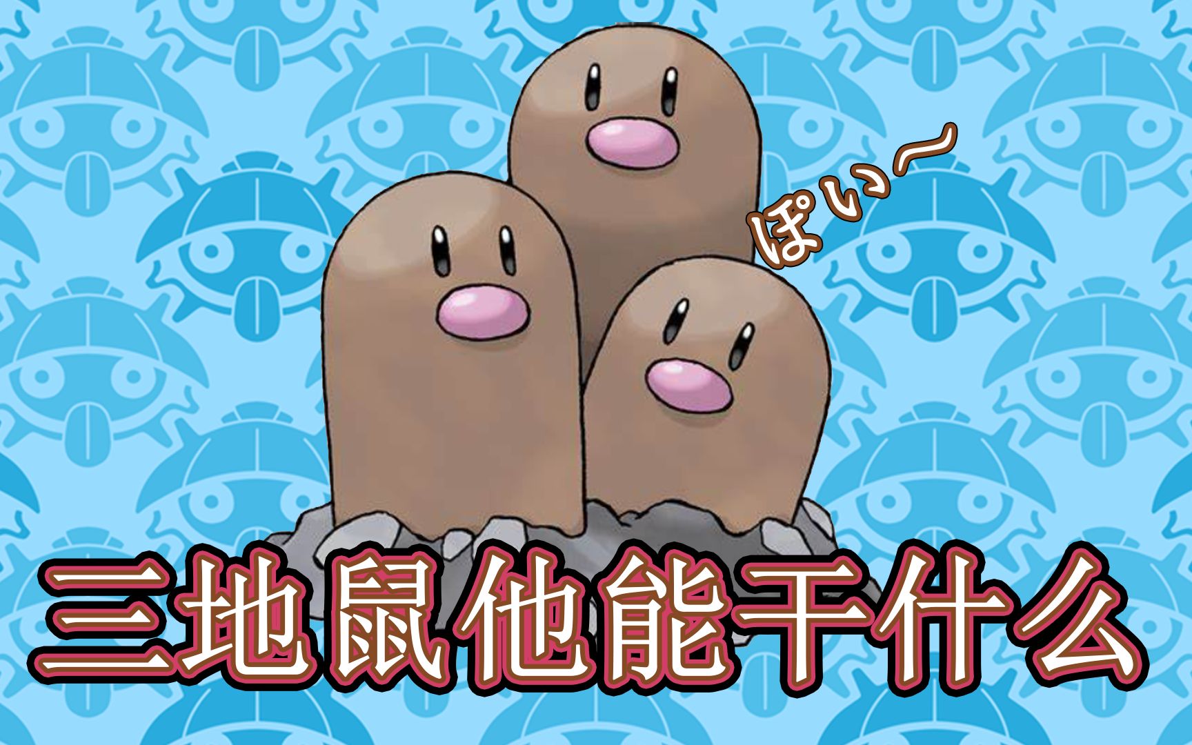 【经典复刻】三地鼠他能干什么?