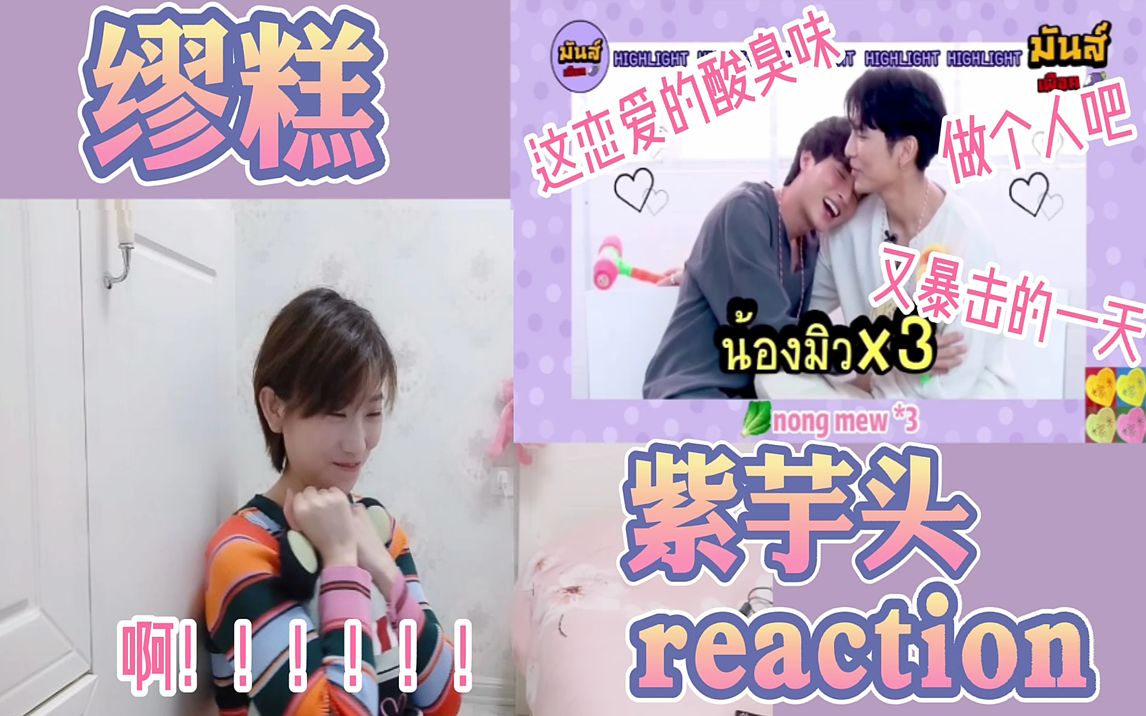 缪糕mewgulf紫芋头reaction用最纯的脸开最猛的车柜门拦不住了