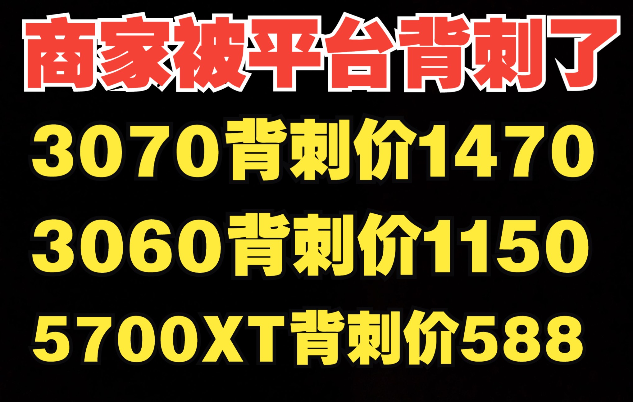 商家被拼多多平台背刺,3070背刺价1470,3060背刺价1150,百亿补贴优惠券哔哩哔哩bilibili