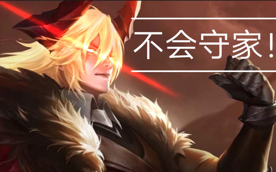 王者荣耀不会守家的李信