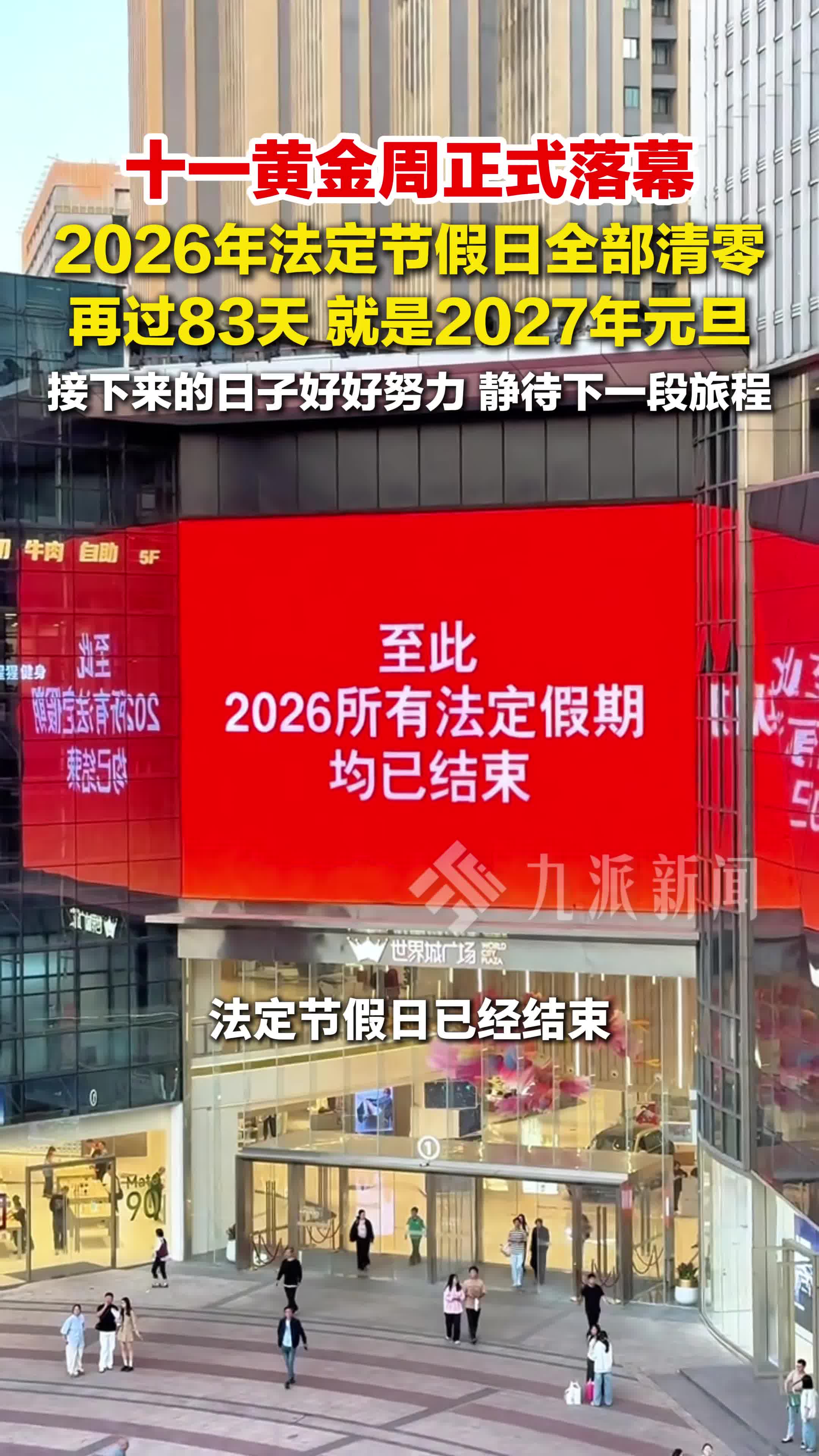 10月8日，十一黄金周正式落幕，2026年法定节假日全部清零