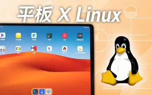 最快的 Linux 平板