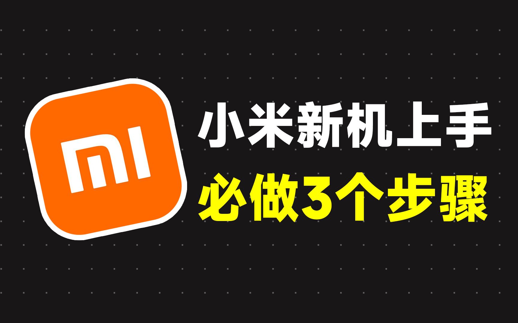 小米手机干净了?新机上手必看的3步操作哔哩哔哩bilibili