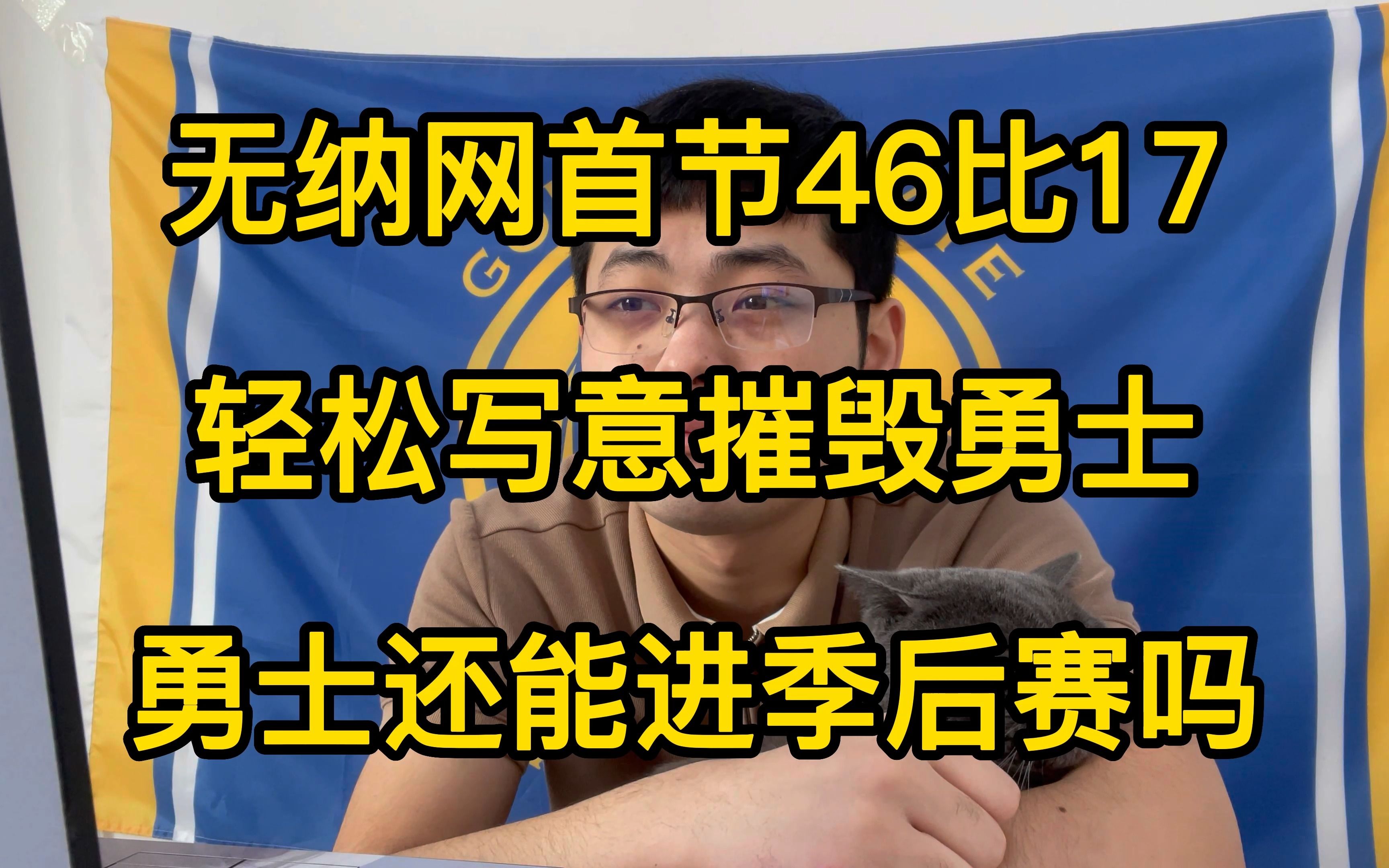 9151!篮网半场虐惨勇士!无库勇跌入深渊,无纳网直上云霄哔哩哔哩bilibili