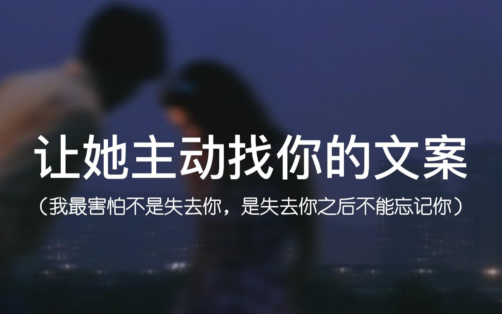 [图]“你说的话我永远都会记得，但你现在又在哪里”||让异性主动找你的文案