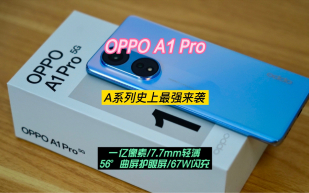 OPPO A1 Pro:史上超强A系列来袭哔哩哔哩bilibili