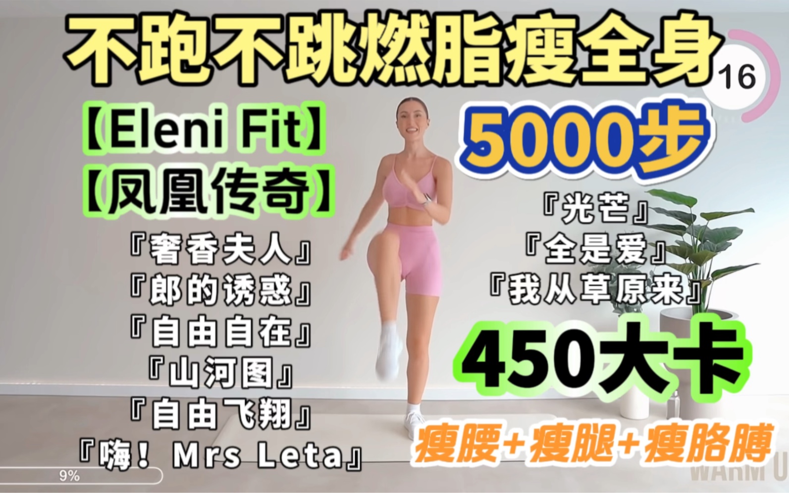 [图]【适合中国宝宝体质的瘦身运动】凤凰传奇&Eleni Fit 大基数不跑不跳暴汗燃脂瘦全身！5000步室内空腹有氧健步走，减肥减脂塑形瘦身瘦腰腹瘦手臂瘦大腿瘦全身