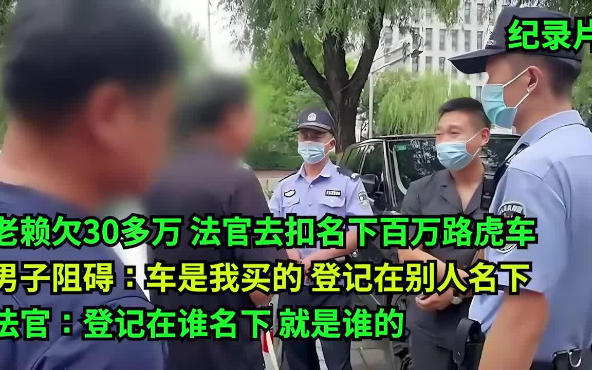 法官扣路虎车遇阻,男子:我花百万买的!法官:没登记在你名下哔哩哔哩bilibili