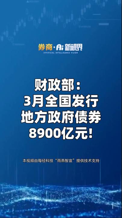 财政部:3月全国发行地方政府债券8900亿元 #债券 #券商哔哩哔哩bilibili