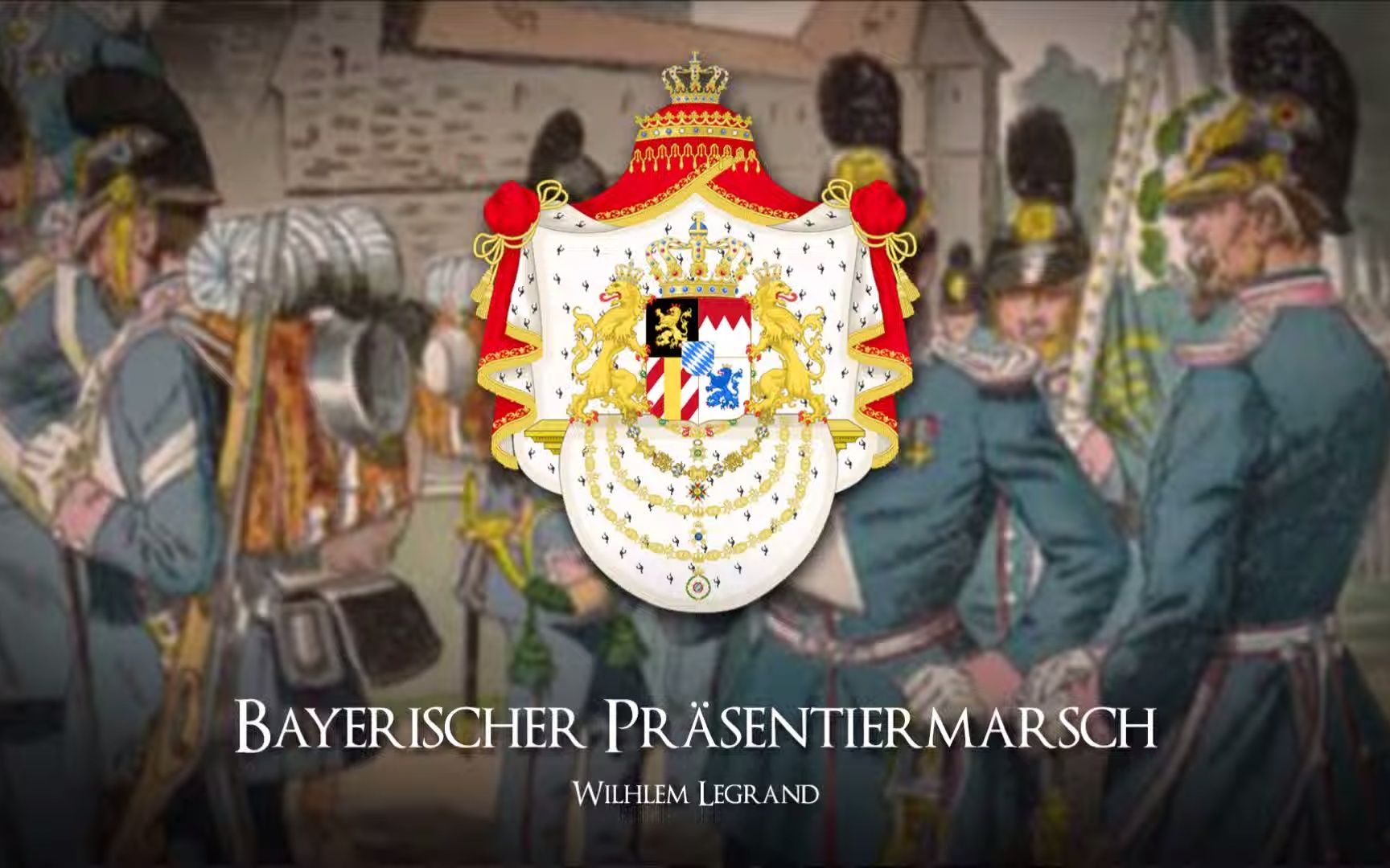 [图]巴伐利亚军礼进行曲/Bayerischer Präsentiermarsch