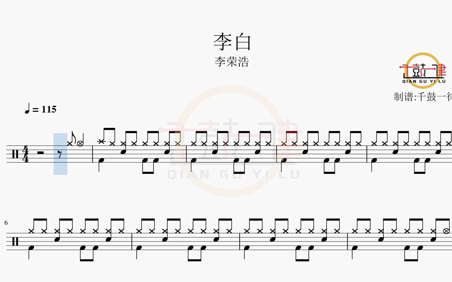 李白 - 李荣浩 架子鼓 鼓谱 动态鼓谱