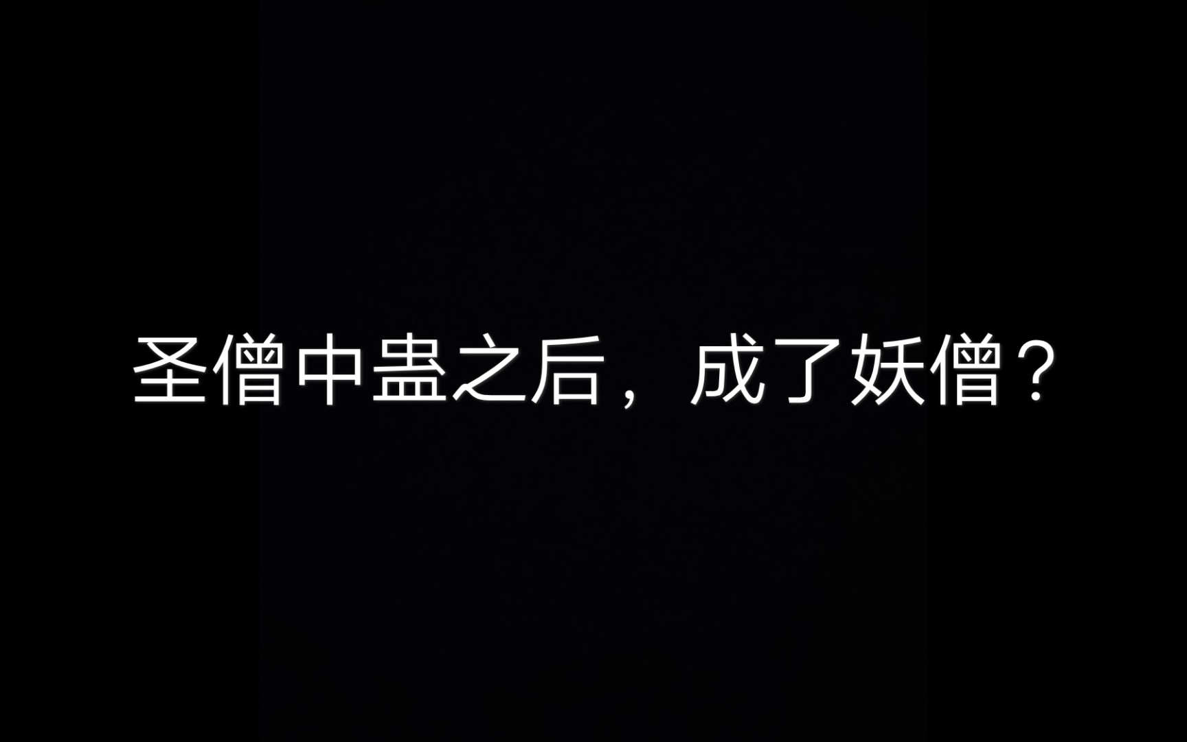 言情推文:《圣僧中蛊之后》,和尚也是男人啊哔哩哔哩bilibili