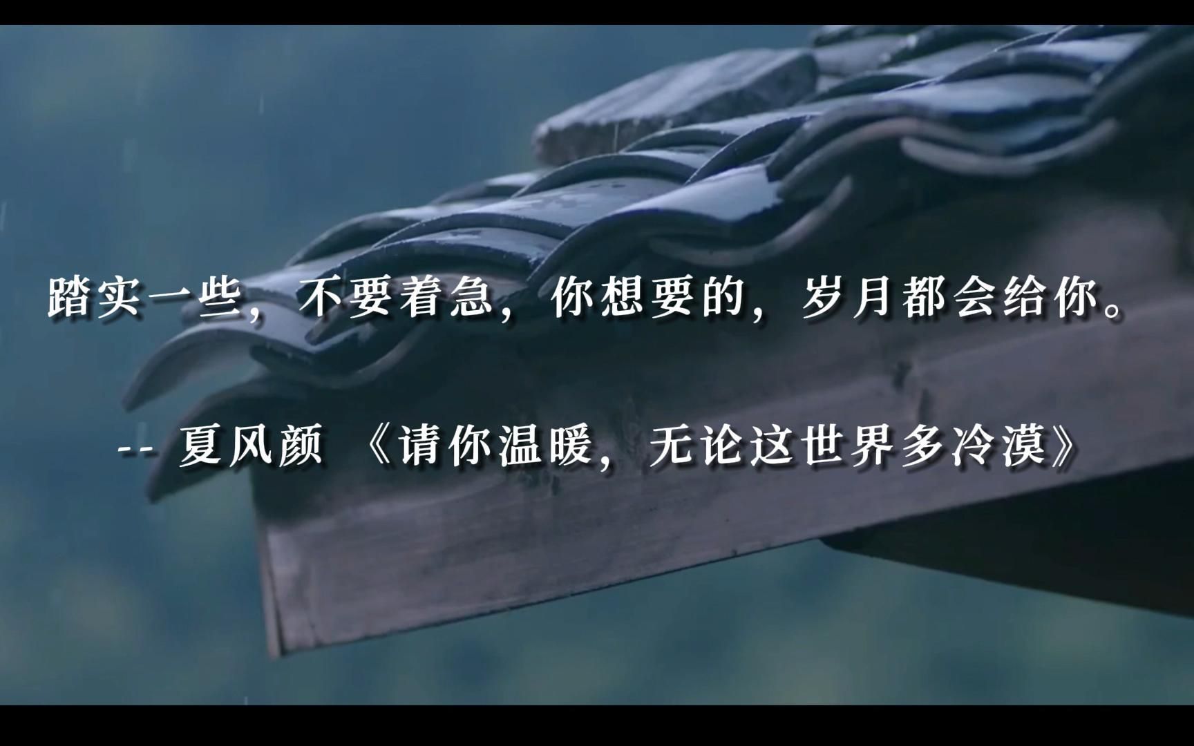 踏实一些,不要着急,你想要的,岁月都会给你