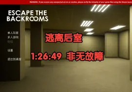 Download Video: 【逃离后室】单人模式1小时26分钟通关