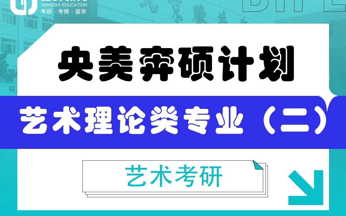 [图]「弘时硕博」2024艺术考研央美奔硕计划——如何考取央美艺术理论类专业（二 ）