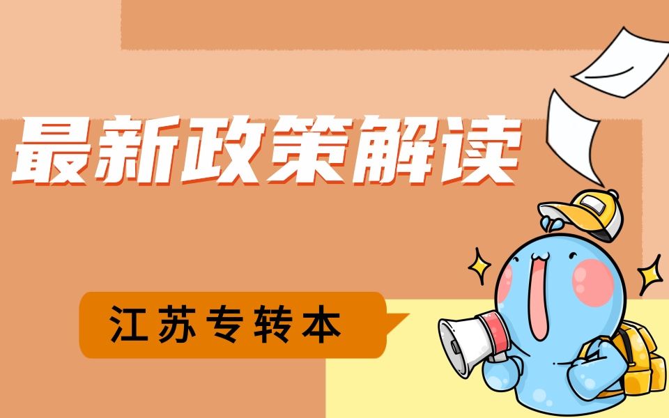 活动作品2022年江苏专转本新政策解读