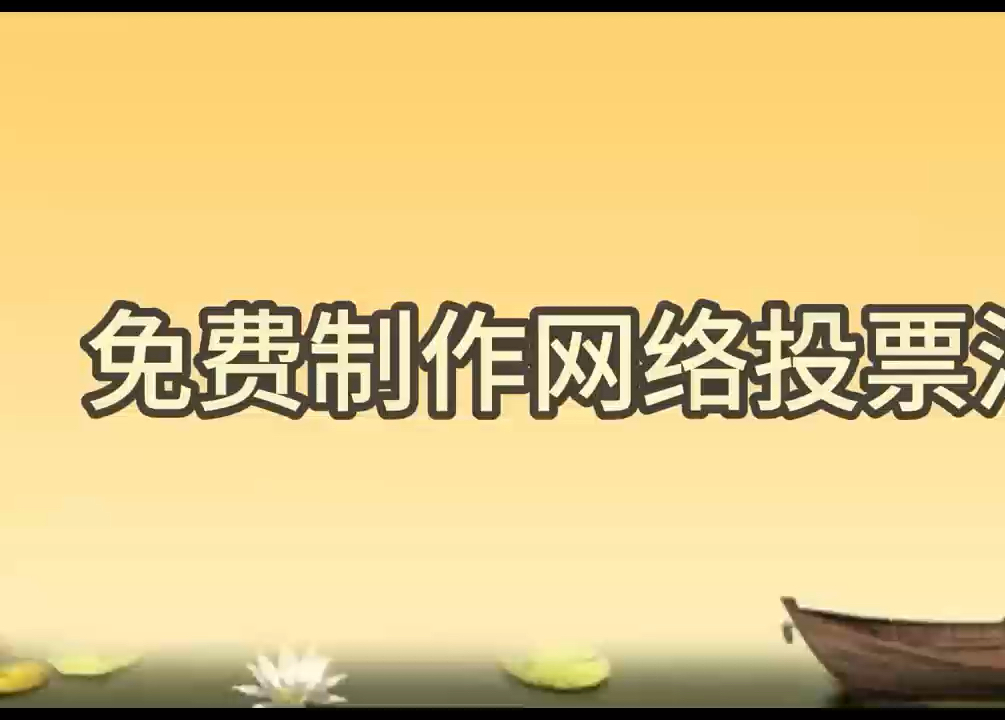 免费制作网络投票活动的平台推荐哔哩哔哩bilibili