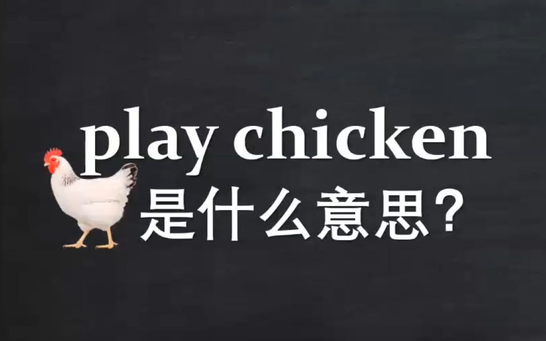 Play chicken是什么意思?哔哩哔哩bilibili