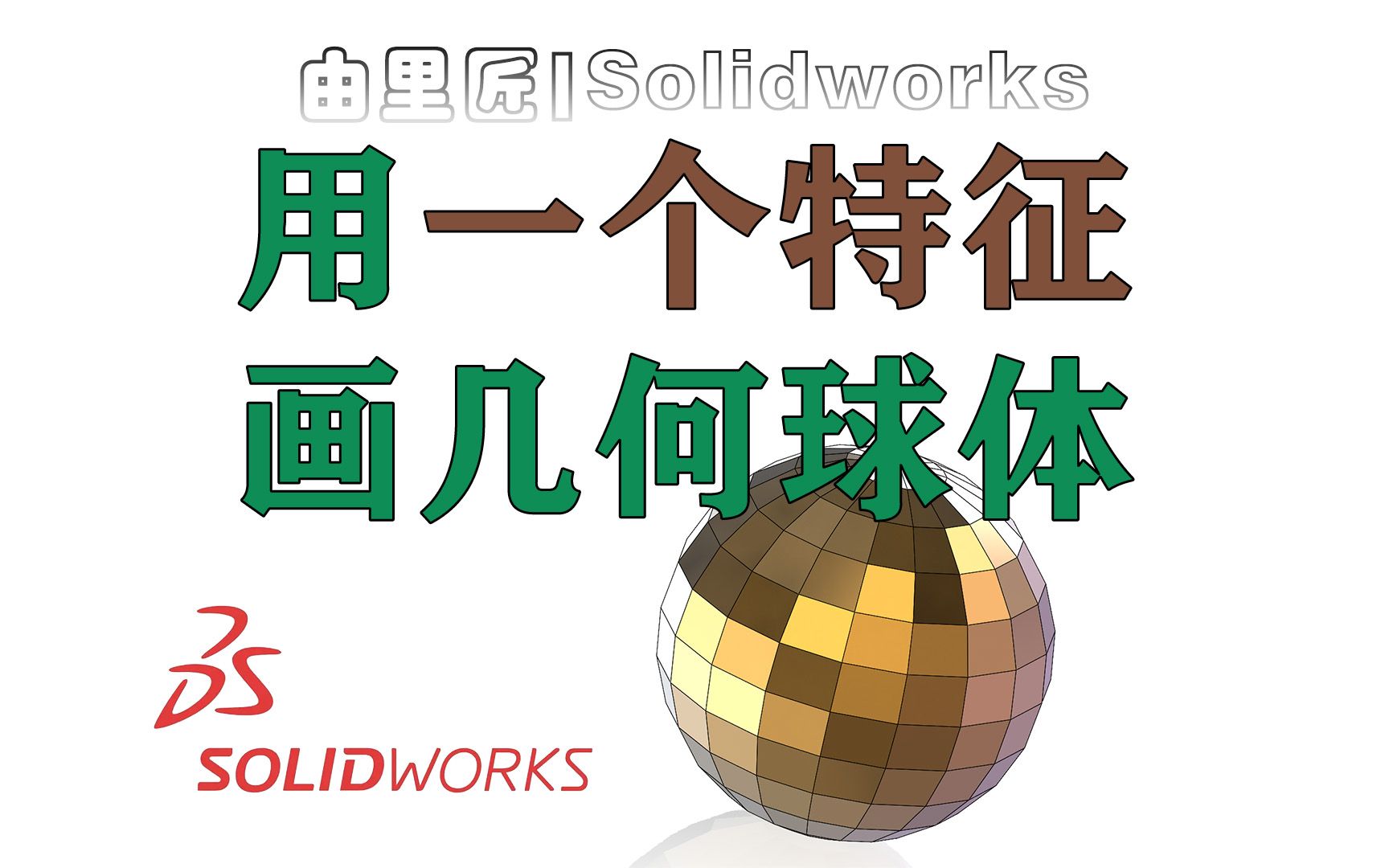 【曲面案例】用一个特征画出这样的几何球体!solidworks小技巧~哔哩哔哩bilibili