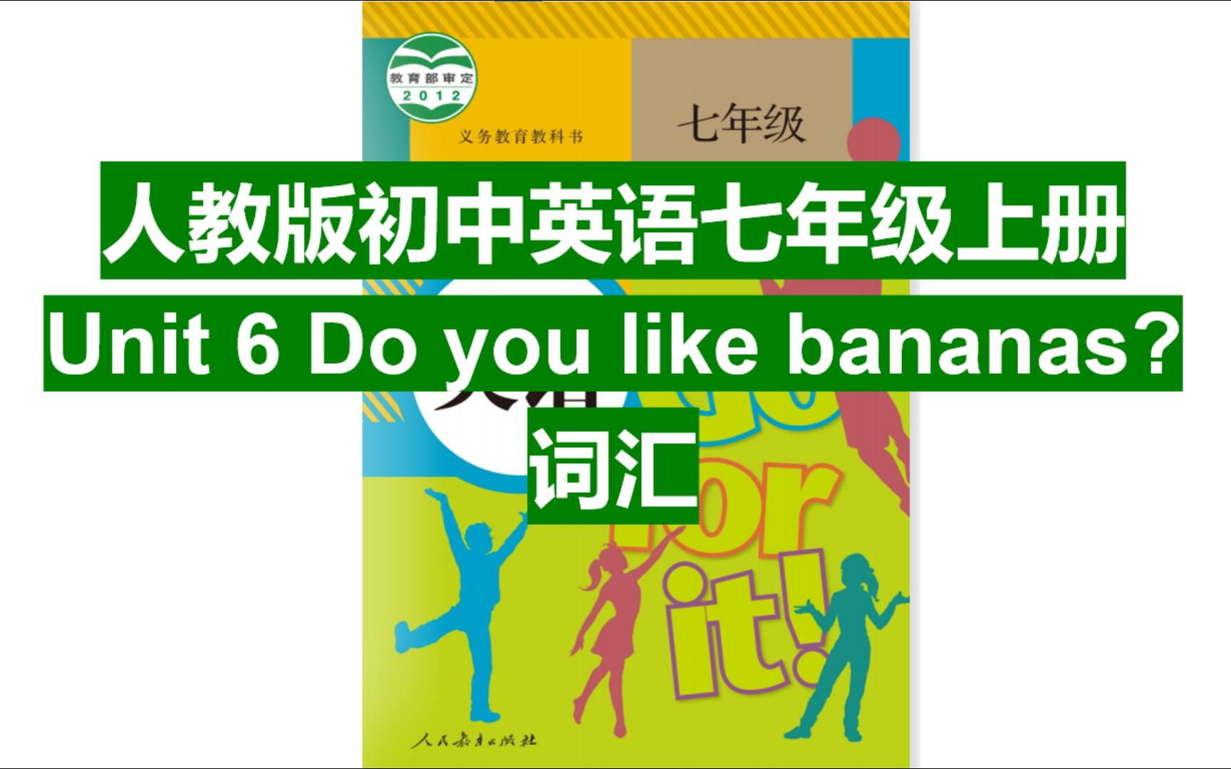 [图]人教版初中英语七年级上册 Unit 6 Do you like bananas词汇