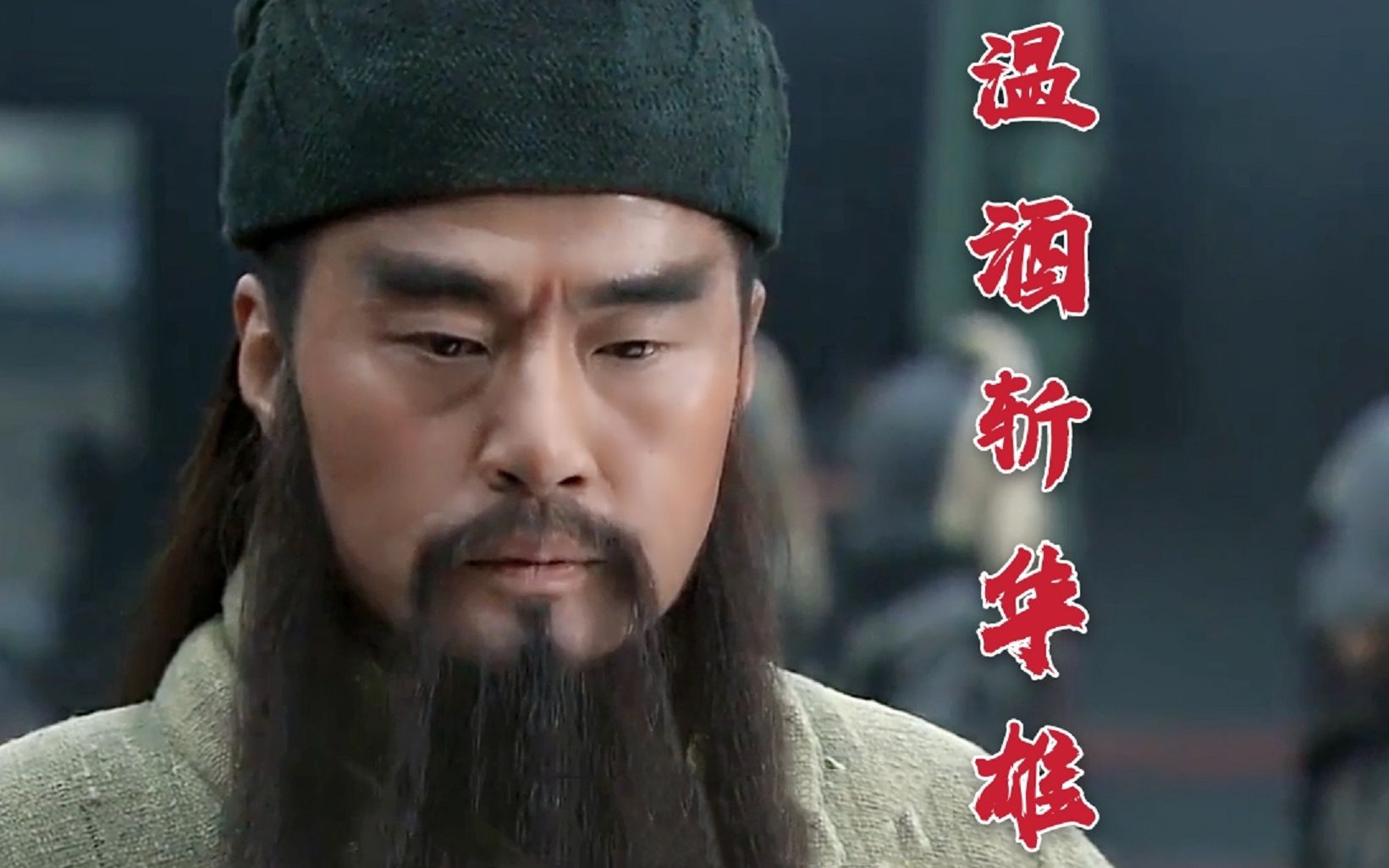 活动  关羽温酒斩华雄高燃片段,外网百万级别播放,多国网友关注,希望