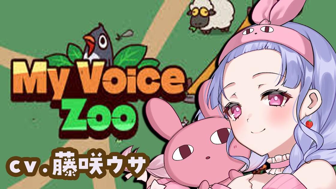 MyVoiceZoo】CV全部藤咲ウサ｡ここはウサ王国である【兎藤サキ】