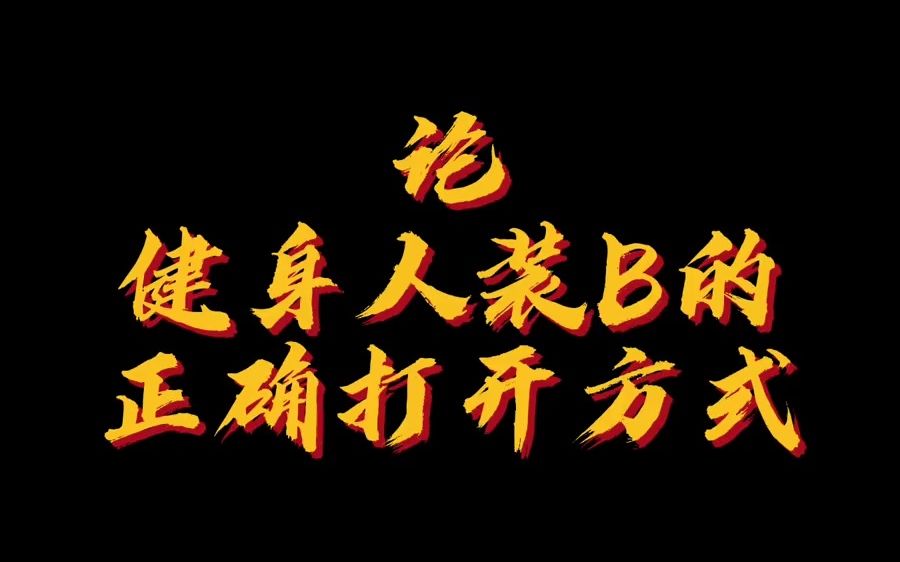 秋冬新款版型长袖,胸肩处修身设计,下摆宽松,弹力面料丝滑舒适.性价比也很高,冲!哔哩哔哩bilibili