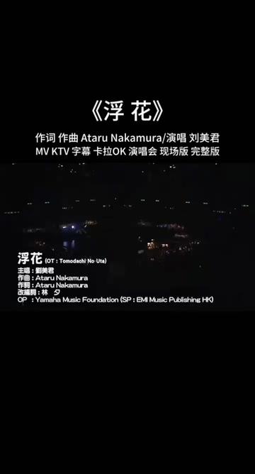 《浮花》 MV KTV 字幕 演唱会 现场版 完整版哔哩哔哩bilibili