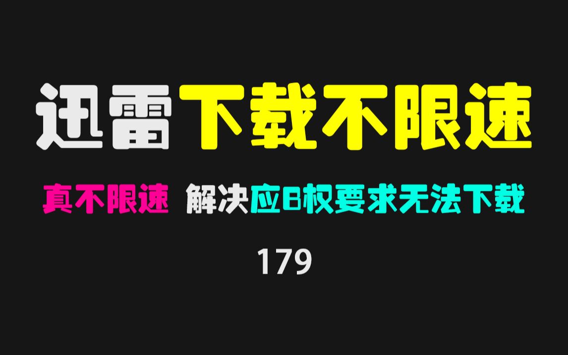 [图]迅雷下载不限速！解决应B权要求无法下载问题，亲测13MB/s！