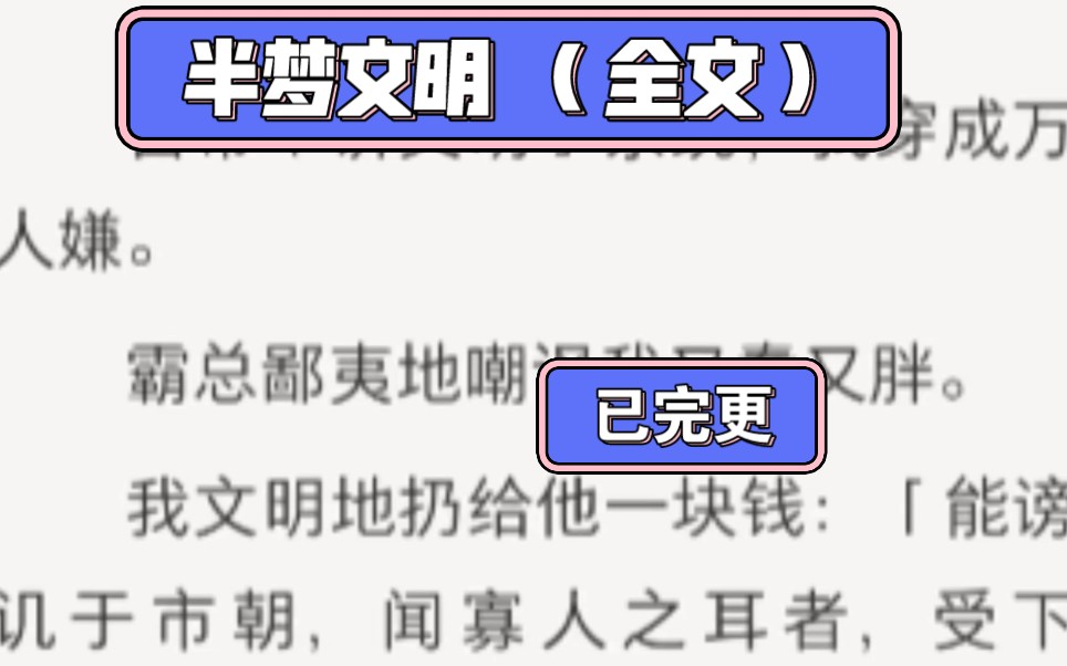 [图]《半梦文明》（已完更）自带讲文明系统，我穿成万人嫌，霸总鄙夷地嘲讽我又蠢又胖……