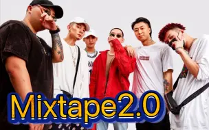 Video herunterladen: 《HHH Mixtape2.0》红花会14年的作品放2021还是top级 尤其是贝贝李京泽那一段