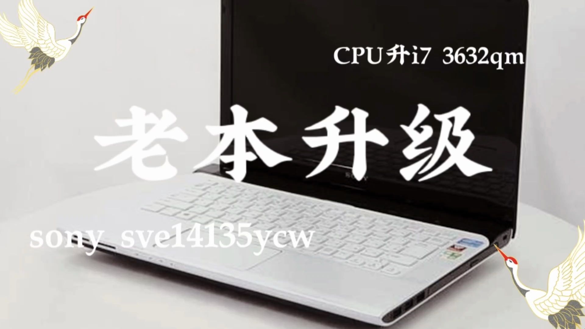 10年sony笔记本sve14135ycw 升级CPU i73632qm哔哩哔哩bilibili