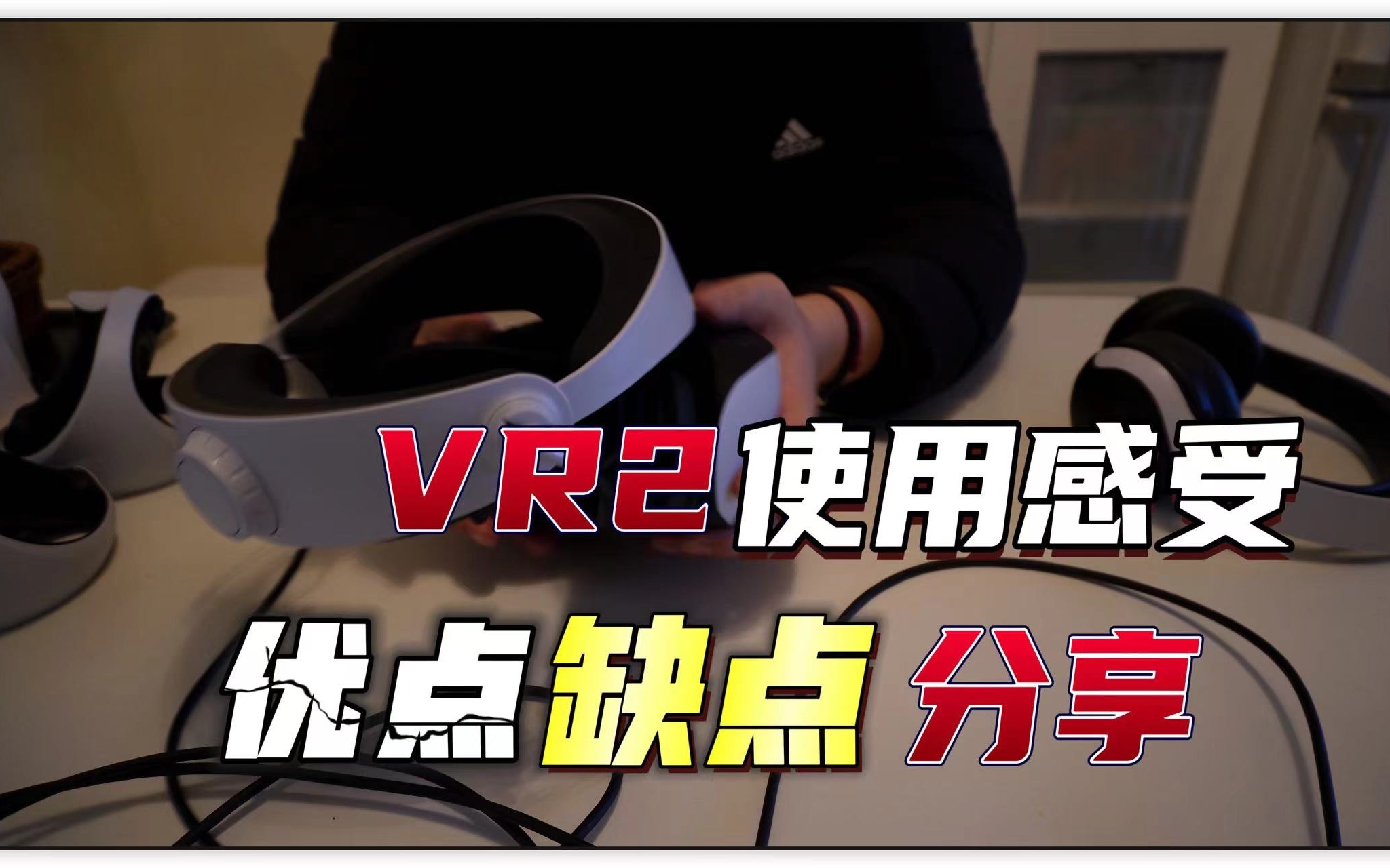 【八角】不讲参数!就说说《PS5VR2真实的使用感受》优点缺点分享游戏资讯