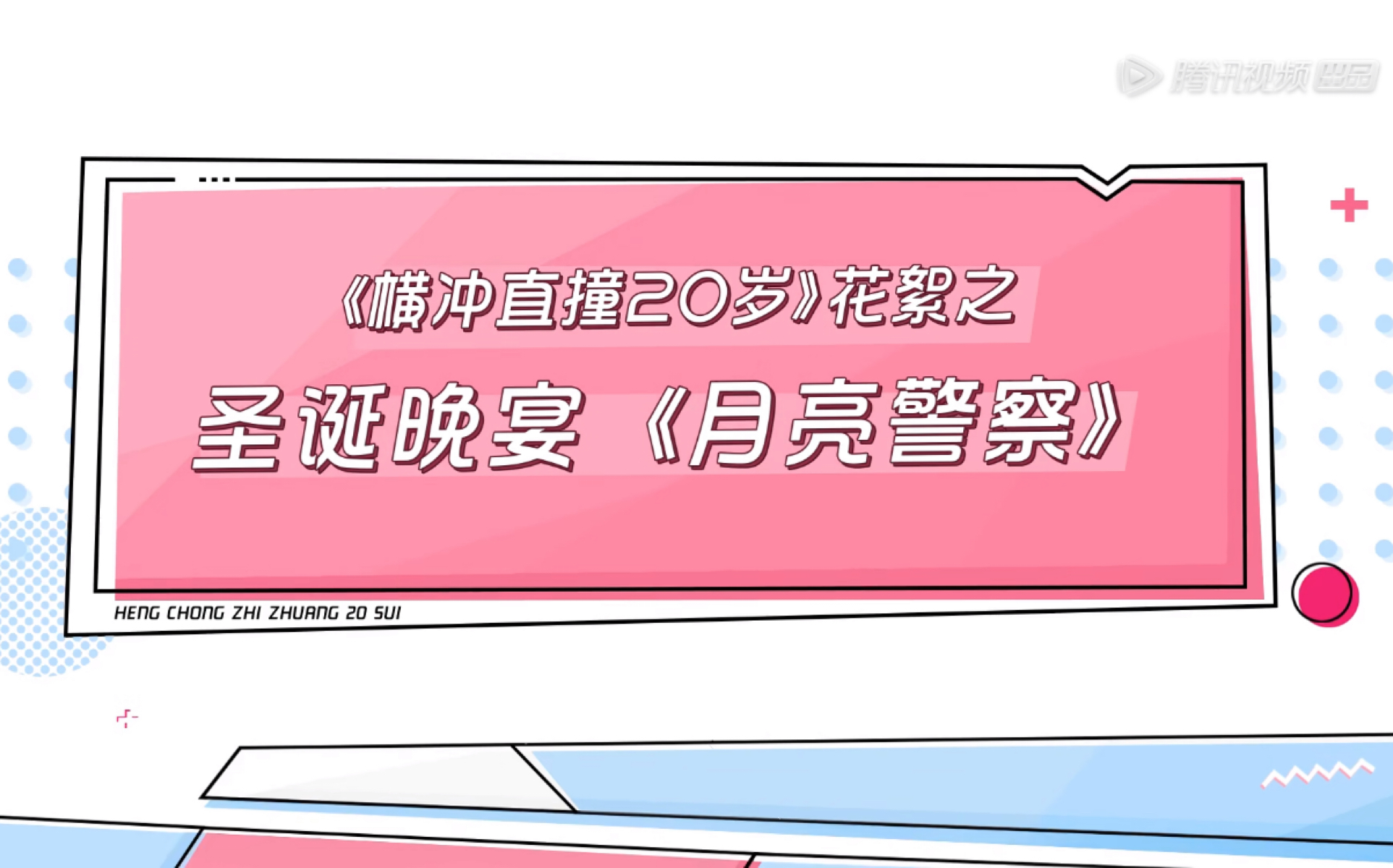 [图]横冲直撞20岁第8期幕后花絮《圣诞晚宴 月亮警察》