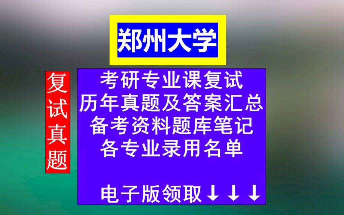 郑州大学考研复试,复试历年真题及答案汇总,考前高分笔记资料题库,本校各专业历年调剂信息汇总哔哩哔哩bilibili