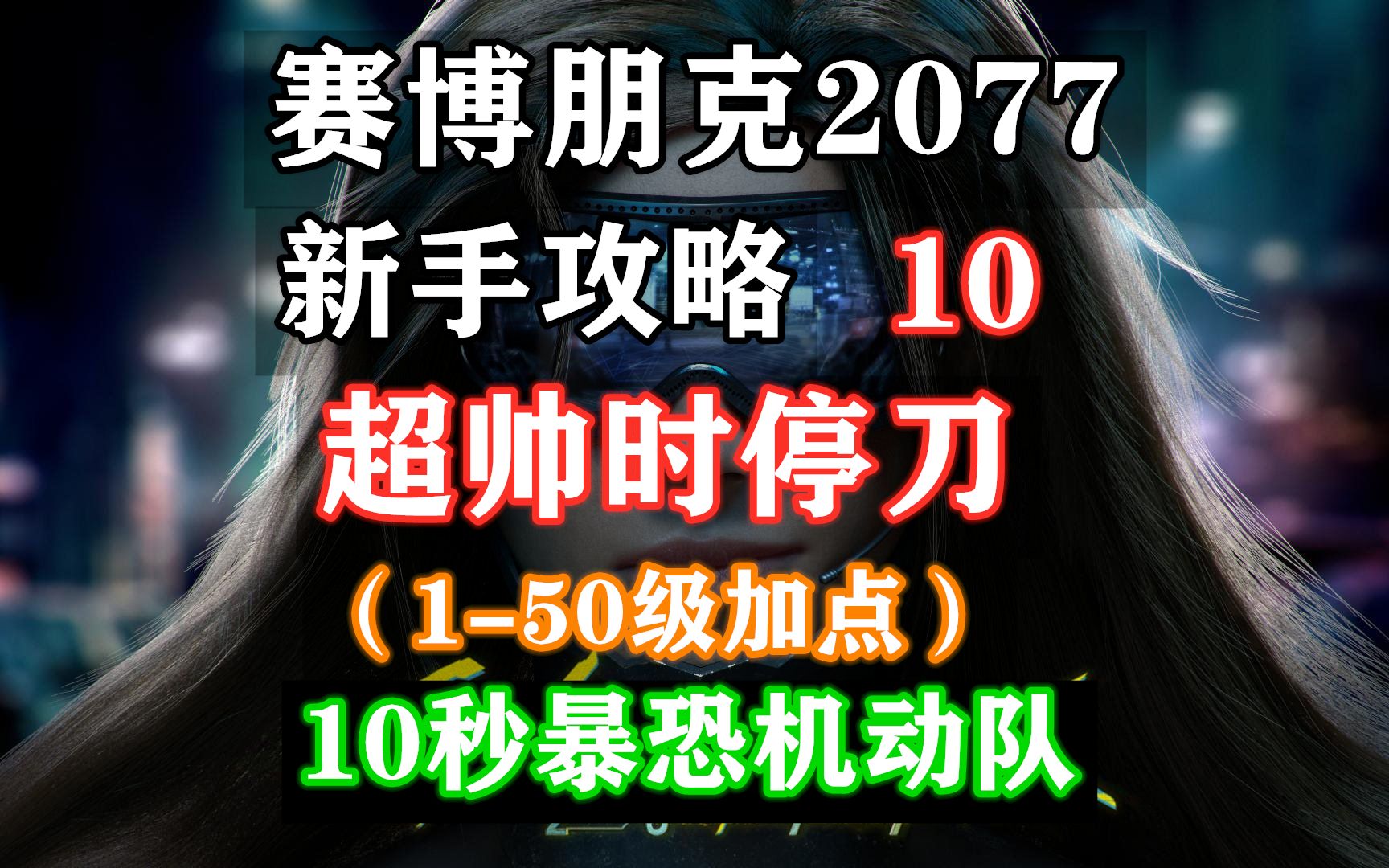 【赛博朋克2077 新手攻略】10 超帅时停刀(150级加点)(10秒暴恐机动队)赛博朋克2077