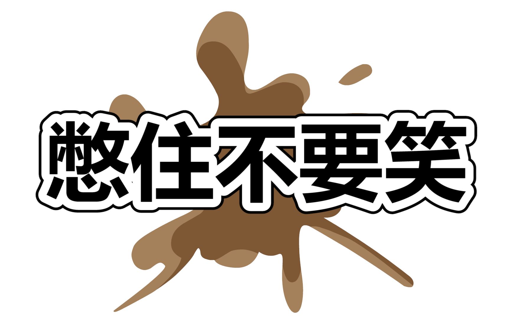 兔潮帮 憋住不要笑!