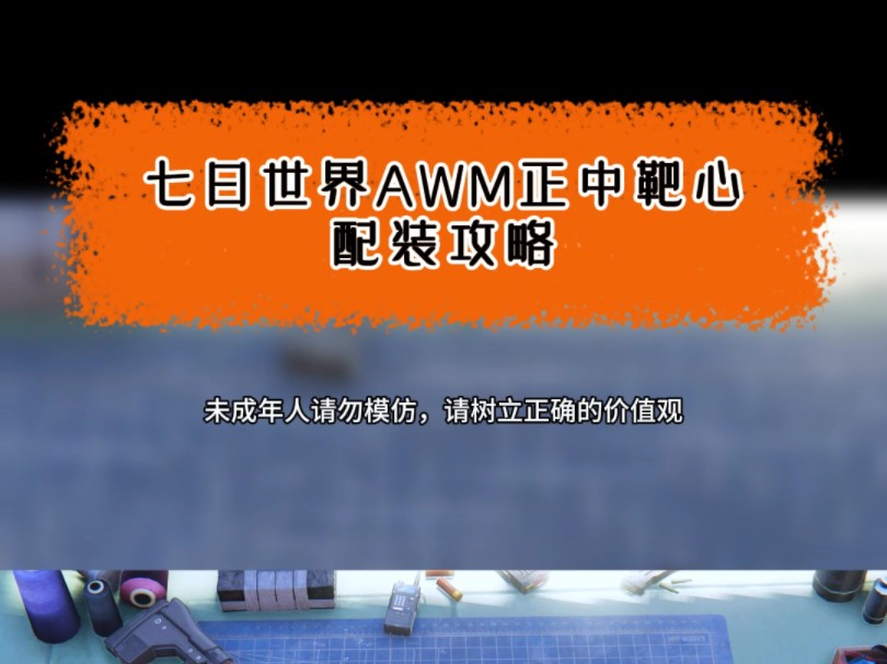 七日世界 AWM正中靶心配装推荐网络游戏热门视频