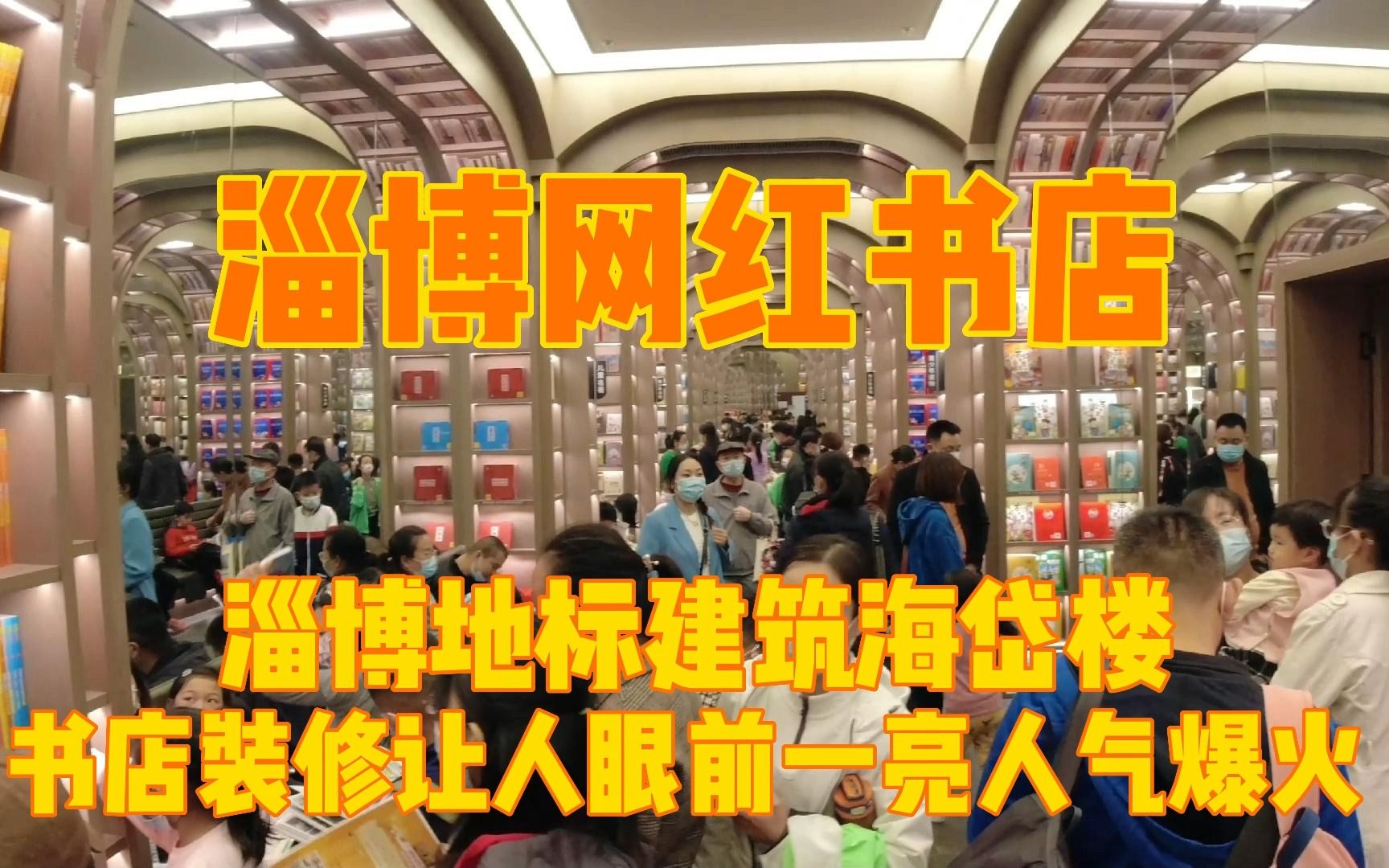 [图]探店淄博网红书店，位于地标建筑海岱楼中，人声鼎沸根本无法看书