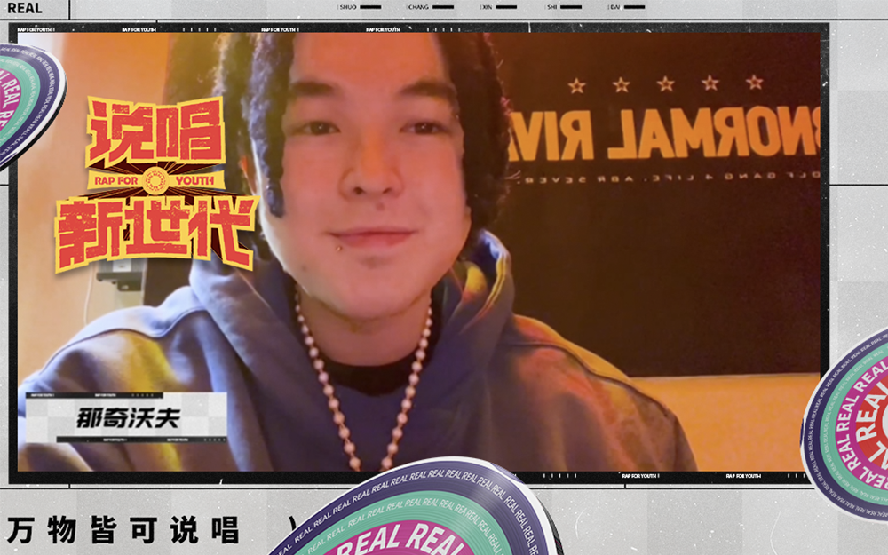 那奇沃夫召集新生代rapper燃炸新一季舞台!【说唱新世代2】-那奇沃夫-那奇沃夫-哔哩哔哩视频