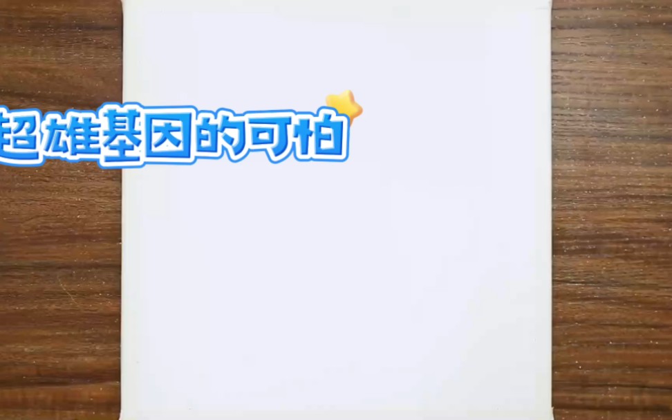 超雄基因的可怕哔哩哔哩bilibili