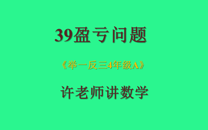 [图]39盈亏问题（小学奥数举一反三4年级）A