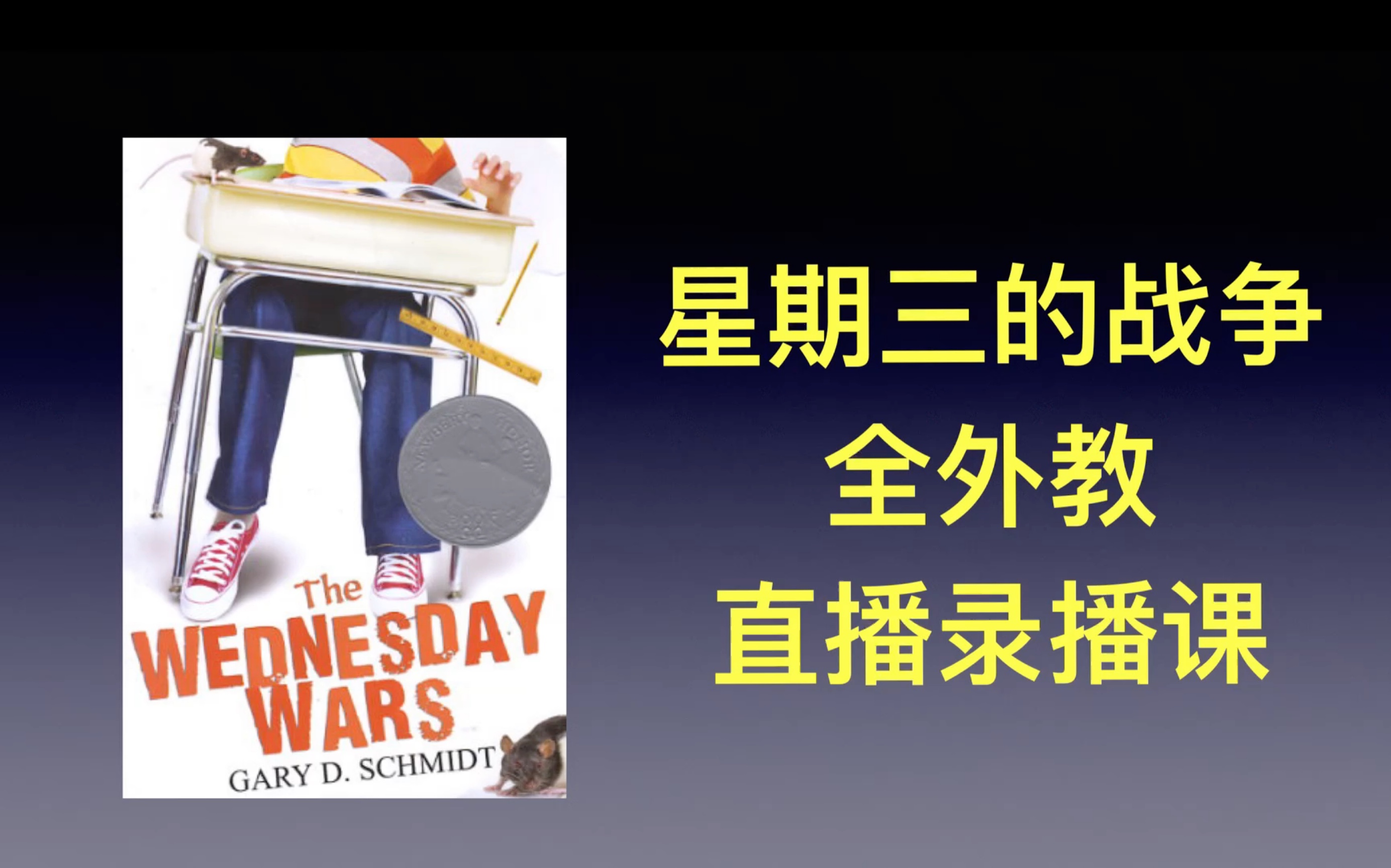 原版小说 星期三的战争 the Wednesday war 中阶精读 美国文学课 demo哔哩哔哩bilibili