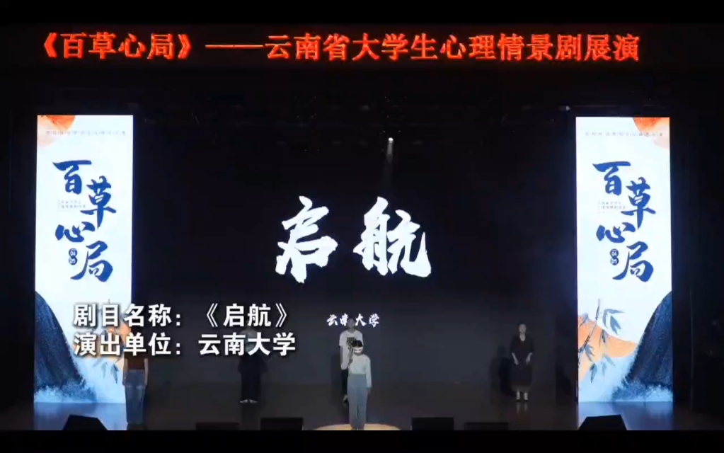 【心理剧】云南省大学生心理情景剧展演剧目《启航》哔哩哔哩bilibili