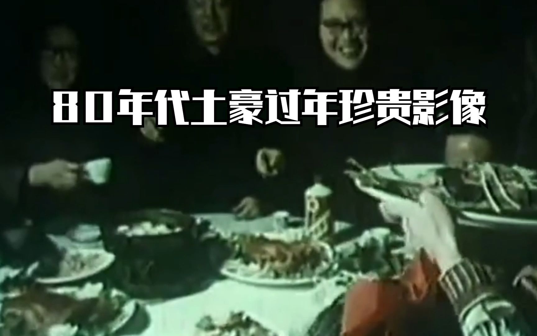 [图]80年代土豪过年珍贵影像，年夜饭丰富不已，还有电视看！