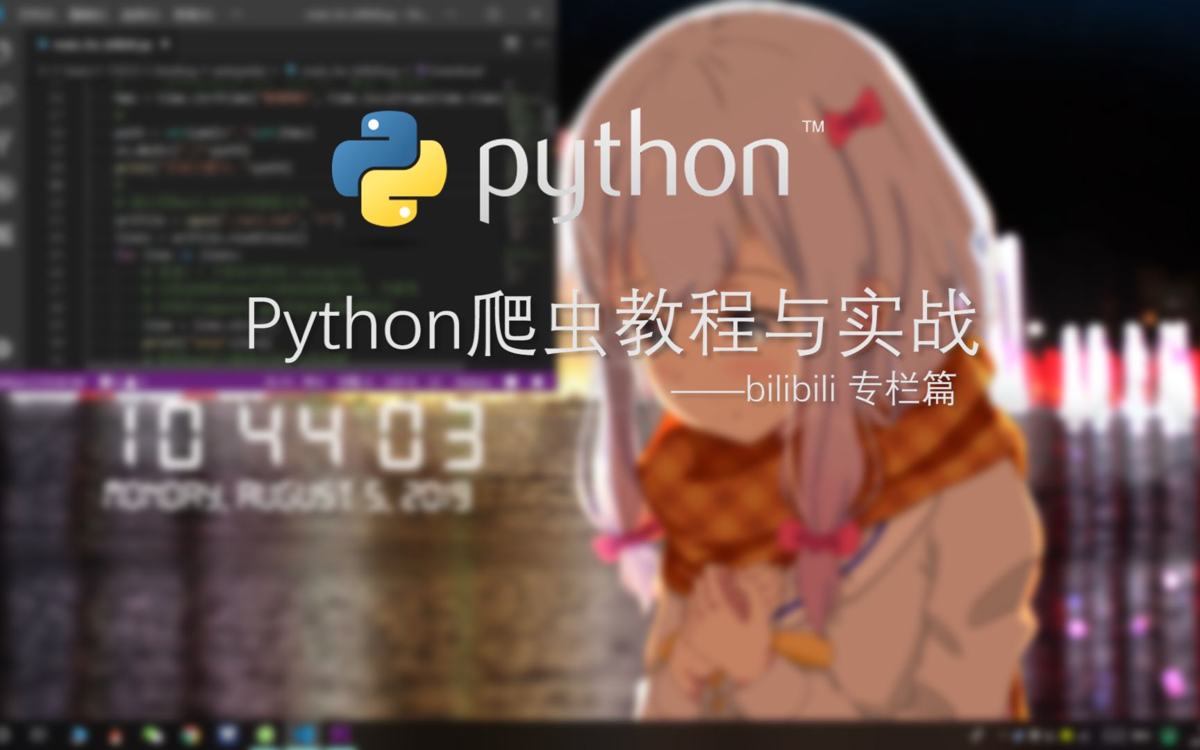 简单自制Python爬虫教程与实战——bilibili专栏篇(自动重命名、异常处理机制)哔哩哔哩bilibili