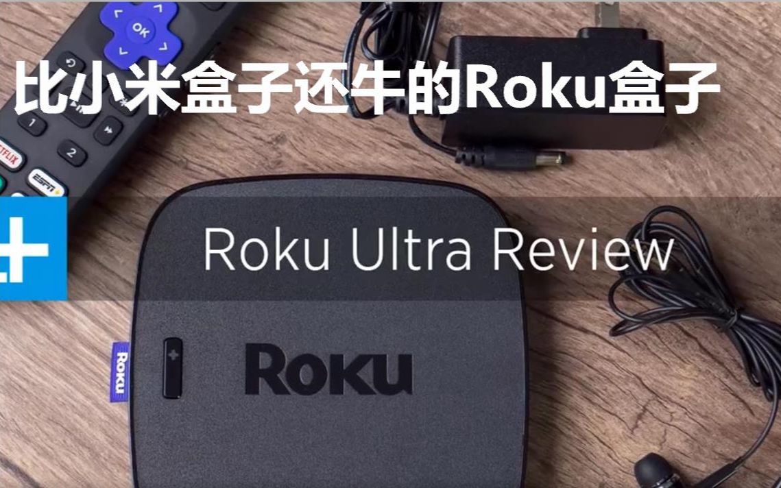 比小米盒子还牛的Roku盒子,是个啥玩意?哔哩哔哩bilibili